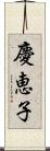 慶恵子 Scroll