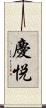 慶悦 Scroll