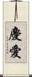 慶愛 Scroll