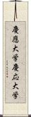 慶應大学 Scroll