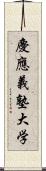 慶應義塾大学 Scroll