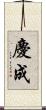 慶成 Scroll