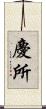 慶所 Scroll