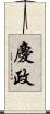 慶政 Scroll