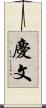 慶文 Scroll