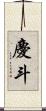 慶斗 Scroll