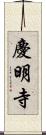 慶明寺 Scroll