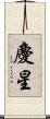 慶星 Scroll