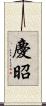 慶昭 Scroll