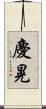 慶晃 Scroll