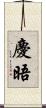慶晤 Scroll