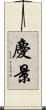 慶景 Scroll