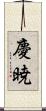慶暁 Scroll