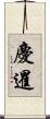 慶暹 Scroll