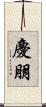 慶朋 Scroll