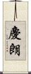 慶朗 Scroll