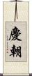 慶朝 Scroll