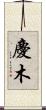 慶木 Scroll