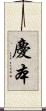 慶本 Scroll