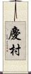 慶村 Scroll