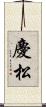 慶松 Scroll