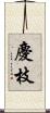 慶枝 Scroll