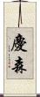 慶森 Scroll