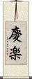 慶楽 Scroll