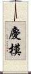 慶模 Scroll