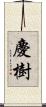慶樹 Scroll