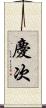 慶次 Scroll