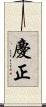慶正 Scroll