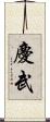慶武 Scroll