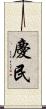 慶民 Scroll