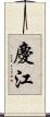 慶江 Scroll