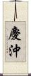 慶沖 Scroll