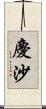 慶沙 Scroll