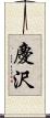 慶沢 Scroll