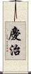 慶治 Scroll