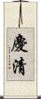 慶清 Scroll