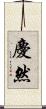 慶然 Scroll