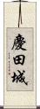 慶田城 Scroll