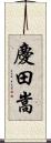 慶田嵩 Scroll
