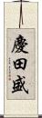 慶田盛 Scroll
