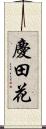 慶田花 Scroll