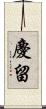 慶留 Scroll