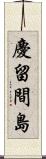 慶留間島 Scroll