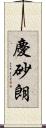 慶砂朗 Scroll