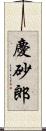 慶砂郎 Scroll