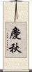 慶秋 Scroll